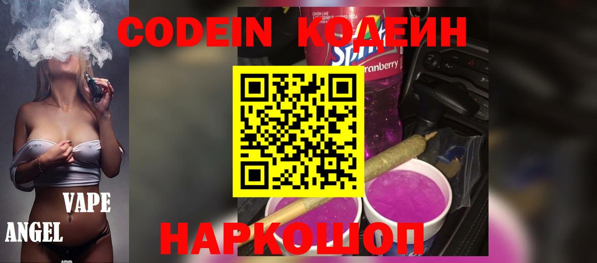 Кодеиновый сироп Lean Purple Drank  Вход с VPN  Феодосия 